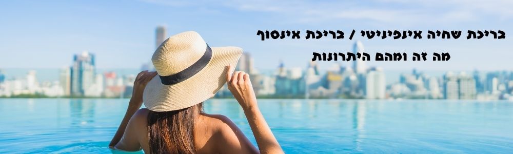 בריכת שחיה אינפיניטי בריכת אינסוף