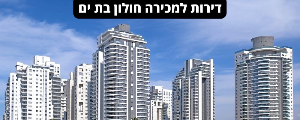 דירות למכירה חולון בת ים