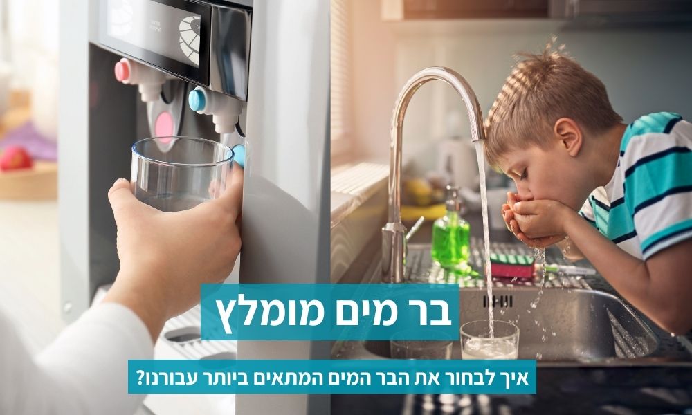 בר מים מומלץ ביותר ב2022, המדריך המלא לבחירת בר מים | Filterbar
