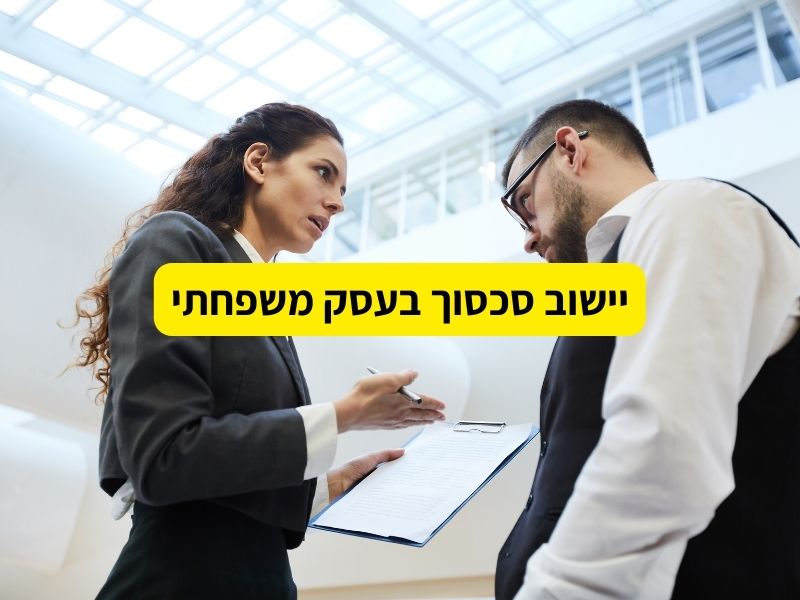 יישוב סכסוך בעסק משפחתי