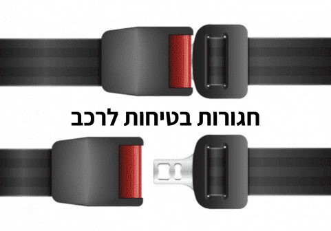 חגורות בטיחות לרכב