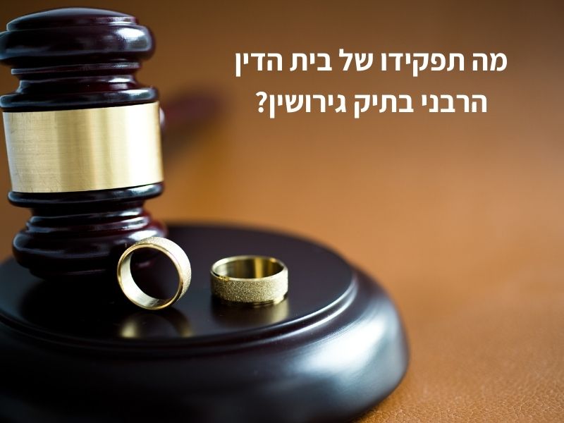 מה תפקידו של בית הדין הרבני בתיק גירושין