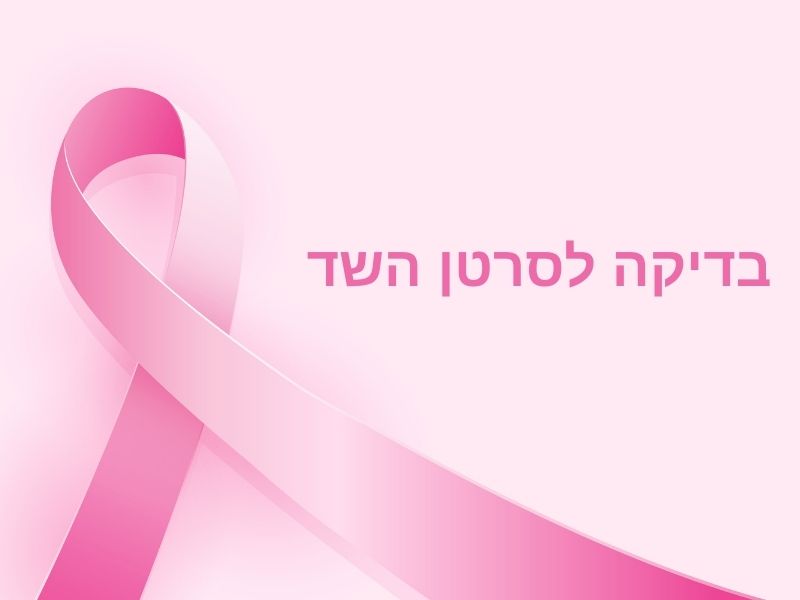בדיקה לסרטן השד