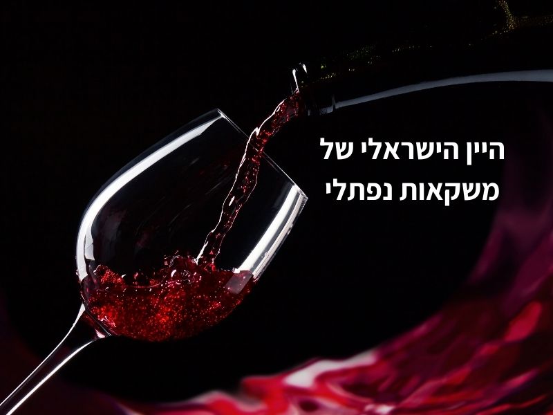 יין ישראלי עם כוסות יין אדום של משקאות נפתלי
