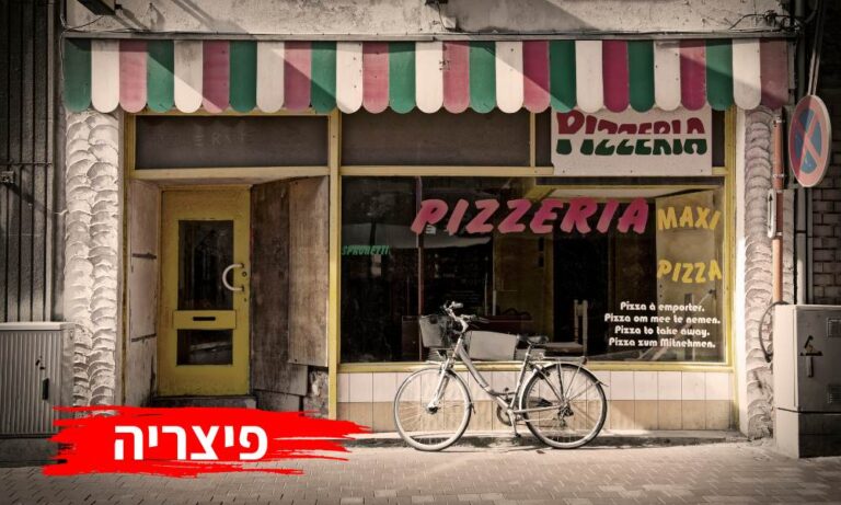 פיצריה