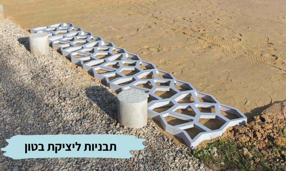 תבניות יציקה לבטון