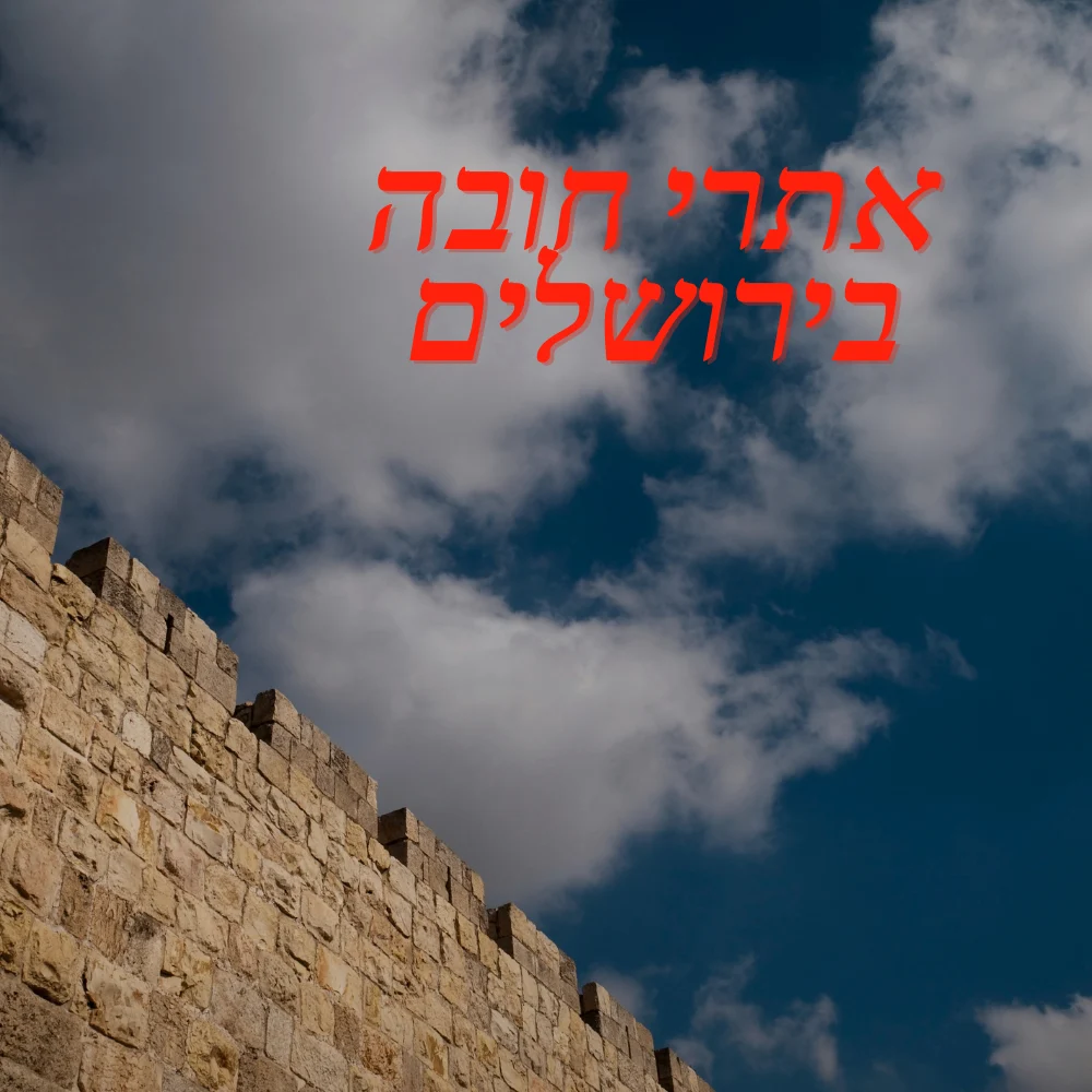 אתרי חובה בירושלים