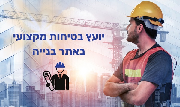 היתרונות בהעסקת יועץ בטיחות בבניה בעבודה