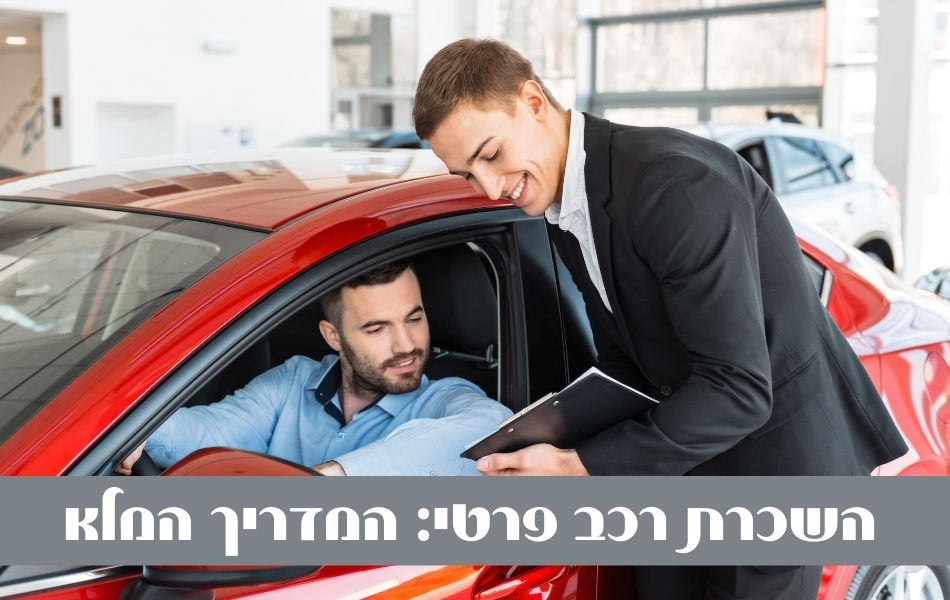 השכרת רכב פרטי המדריך המלא