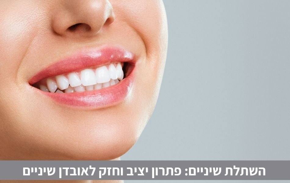 השתלת שיניים פתרון יציב וחזק לאובדן שיניים