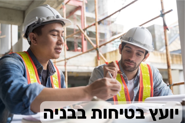יועץ בטיחות בענף התעשייה