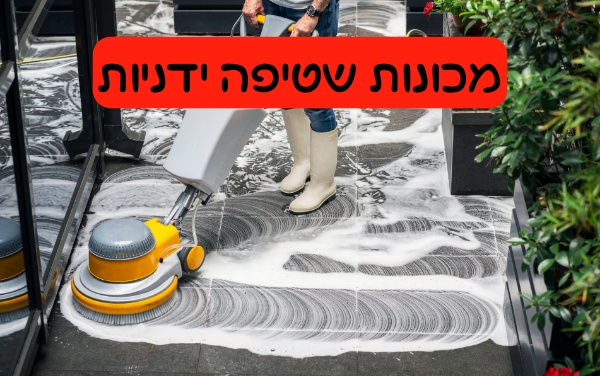 מכונות שטיפה ידניות
