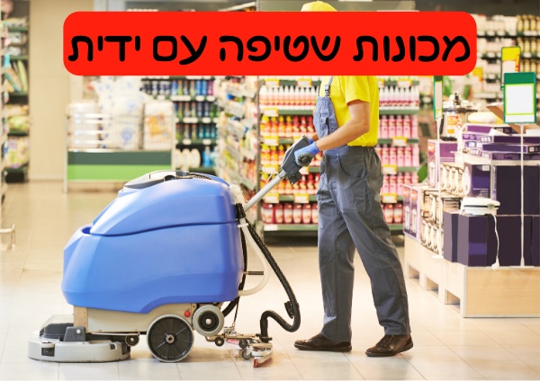 מכונות שטיפה עם ידית