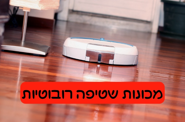 מכונות שטיפה רובוטיות