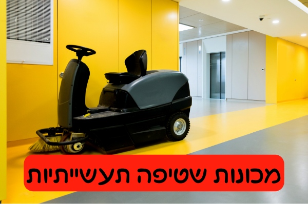 מכונות שטיפה תעשייתיות