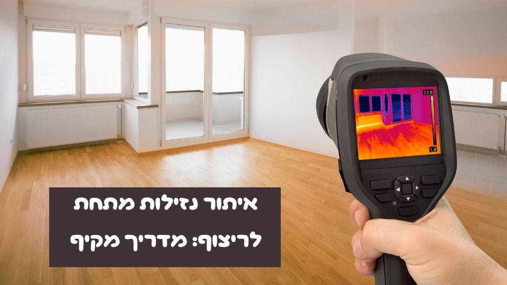 איתור נזילות מתחת לריצוף מדריך מקיף