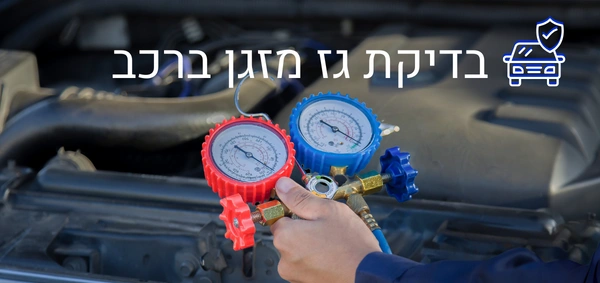 בדיקת גז מזגן ברכב