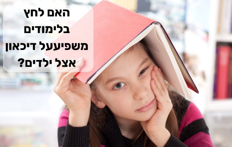 האם לחץ בלימודים משפיע על דיכאון אצל ילדים