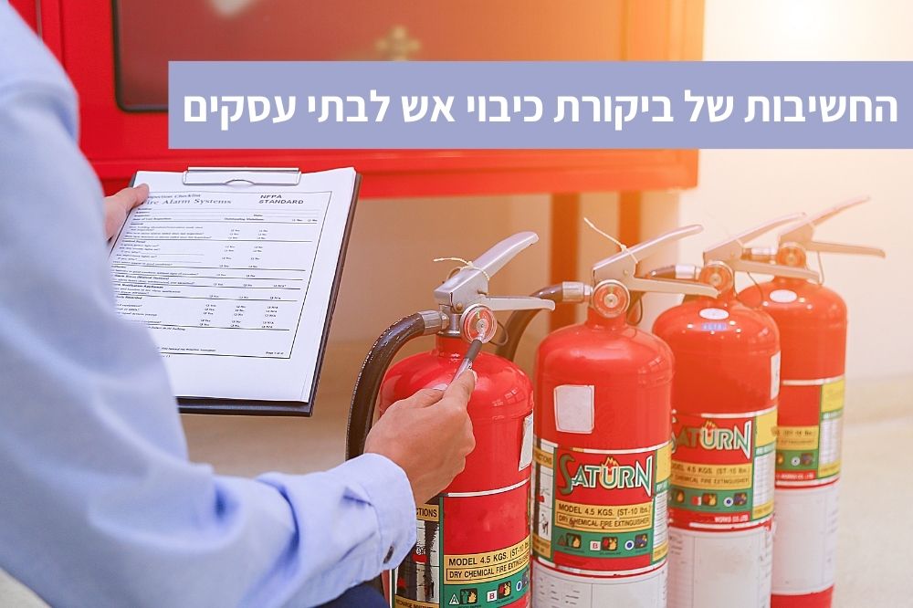 החשיבות של ביקורת כיבוי אש לבתי עסקים