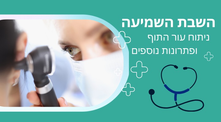 השבת השמיעה ניתוח עור התוף ופתרונות נוספים