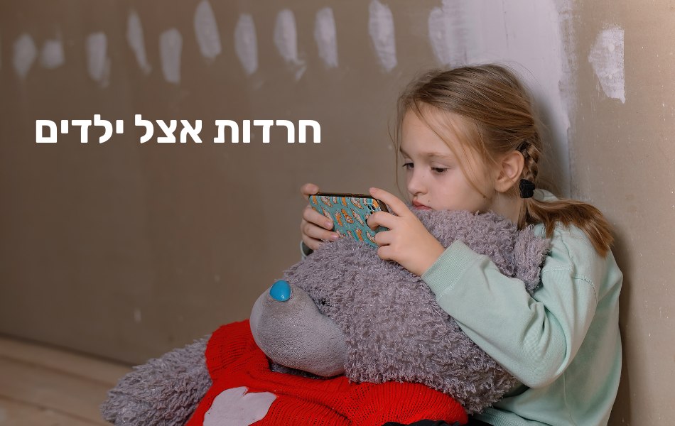 חרדות אצל ילדים בעקבות המלחמה
