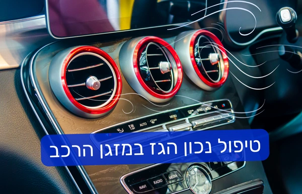 טיפול נכון הגז במזגן הרכב