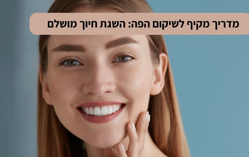 מדריך מקיף לשיקום הפה השגת חיוך מושלם