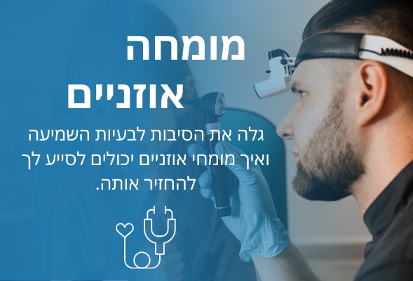 מומחה אוזניים - גלה את הסיבות לבעיות השמיעה ואיך מומחי אוזניים יכולים לסייע לך להחזיר אותה.