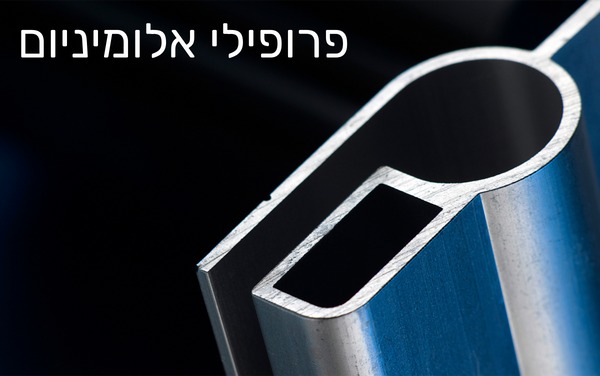 פרופילי אלומיניום (1) (1)