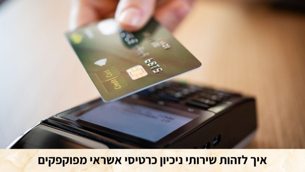 איך לזהות שירותי ניכיון כרטיסי אשראי מפוקפקים