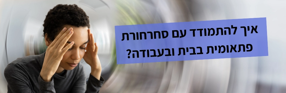 איך להתמודד עם סחרחורת פתאומית בבית ובעבודה