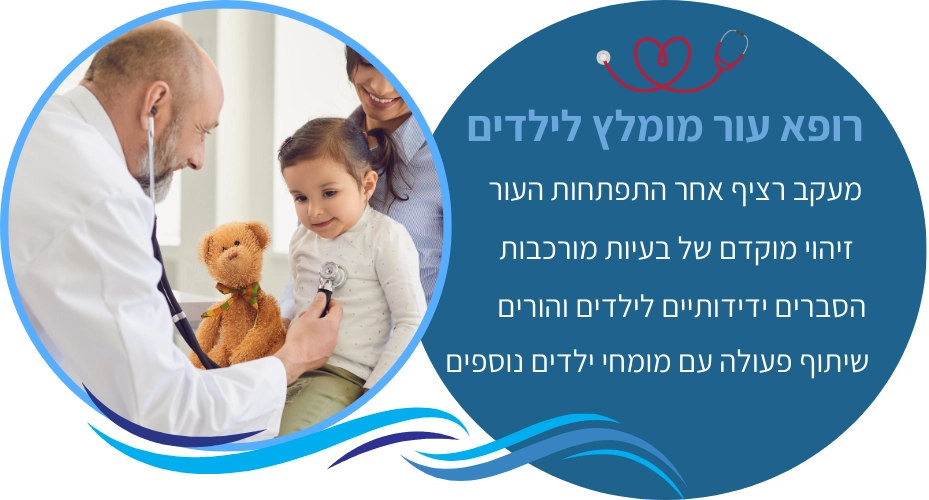 הבנת תחום ההתמחות רופא עור מומלץ לילדים