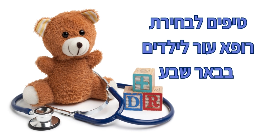 טיפים לבחירת רופא עור לילדים בבאר שבע