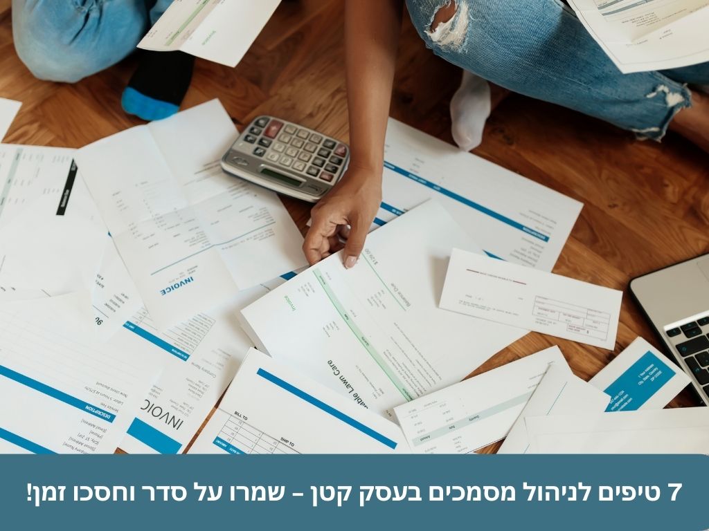 7 טיפים לניהול מסמכים בעסק קטן – שמרו על סדר וחסכו זמן!