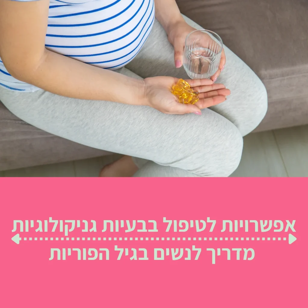 אפשרויות לטיפול בבעיות גניקולוגיות מדריך לנשים בגיל הפוריות