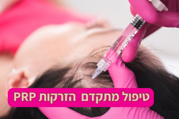 טיפול מתקדם הזרקות PRP