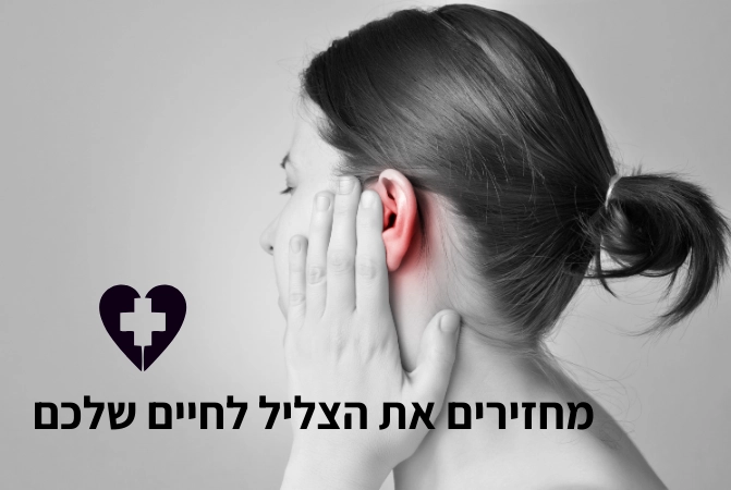 מחזירים את הצליל לחיים שלכם