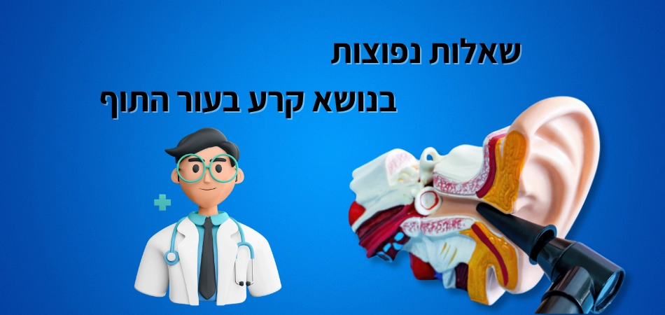 שאלות נפוצות בנושא קרע בעור התוף