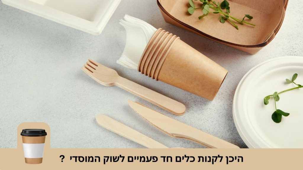 היכן לקנות כלים חד פעמיים לשוק המוסדי