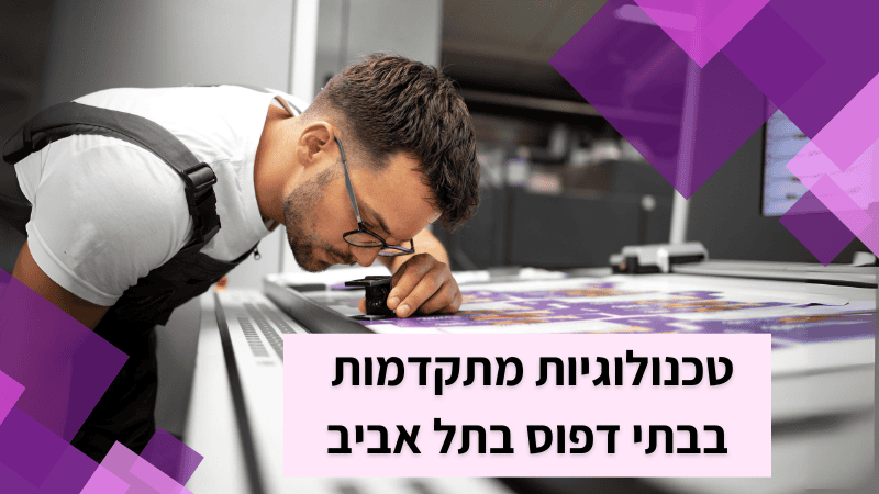 חדשנות בהדפסת מדבקות – טכנולוגיות מתקדמות בבית דפוס בתל אביב