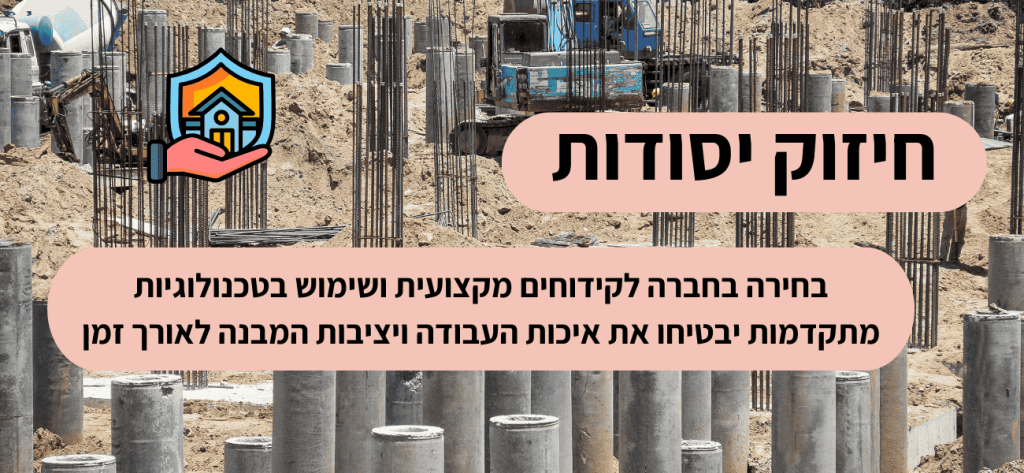 חיזוק יסודות - בחירה בחברה לקידוחים מקצועית ושימוש בטכנולוגיות מתקדמות יבטיחו את איכות העבודה ויציבות המבנה לאורך זמן