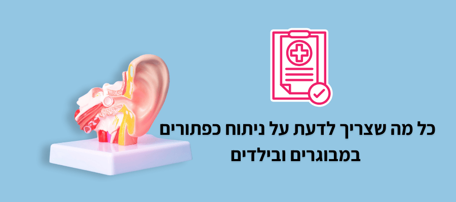 כל מה שצריך לדעת על ניתוח כפתורים במבוגרים ובילדים