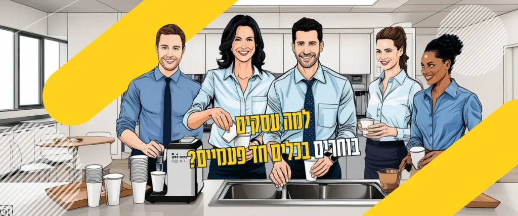 למה עסקים בוחרים בכלים חד פעמיים_