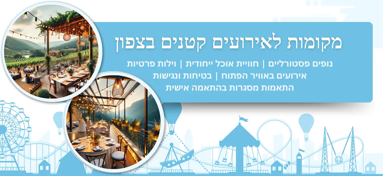 מקומות לאירועים קטנים בצפון