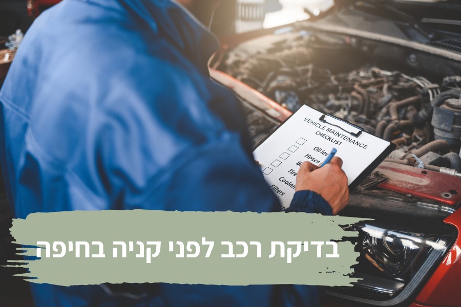 בדיקת קניית רכב בחיפה