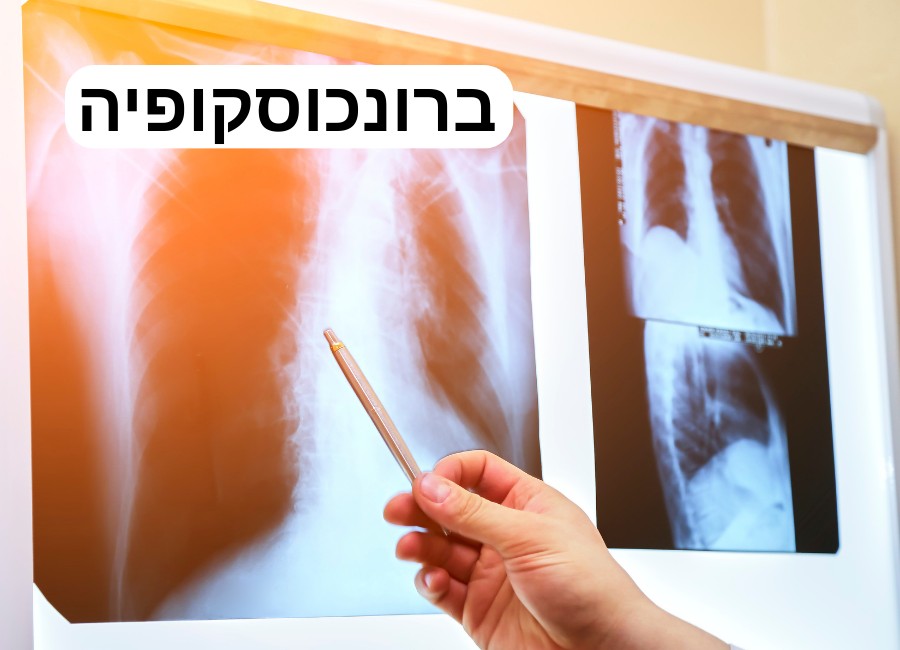 בדיקת ברונכוסקופיה
