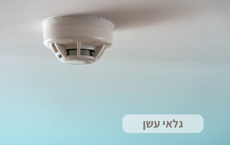 גלאי עשן