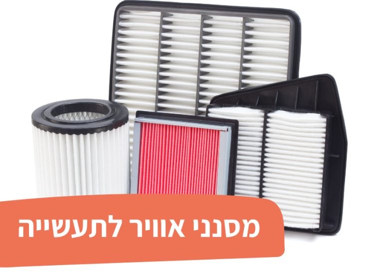 מסנני אוויר לתעשייה