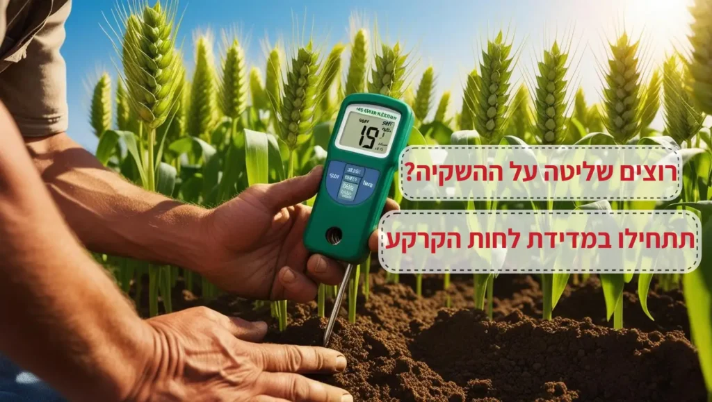 רוצים שליטה על ההשקיה תתחילו במדידת לחות הקרקע