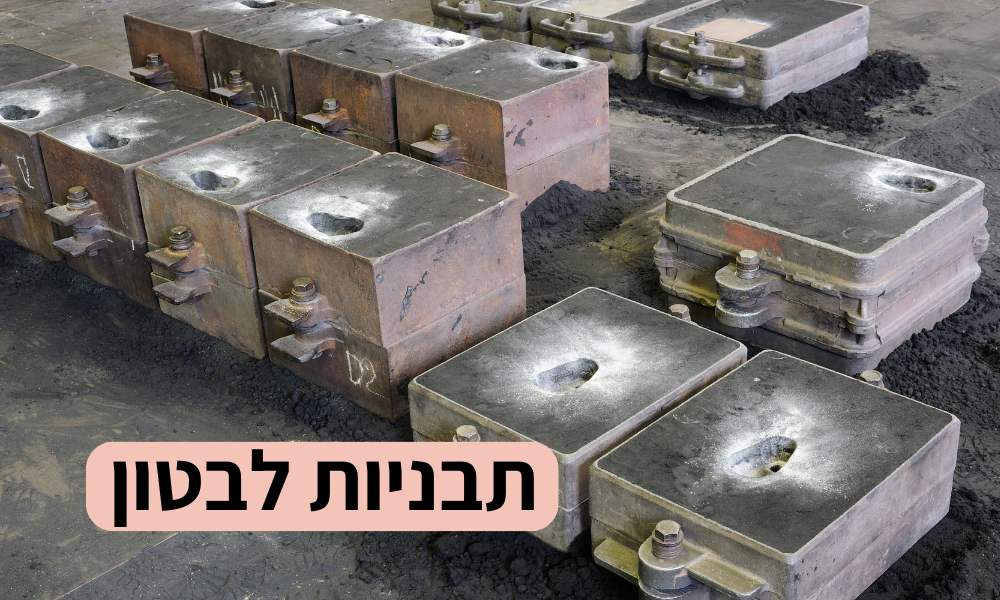 תבניות לבטון